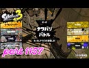 2024夏 Sizzle Seasonカタログレベル100を目指す！！【Splatoon3実況part1157】