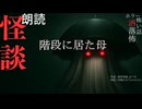 【朗読】創作怪談_階段に居た母