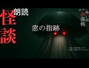 【朗読】創作怪談_窓の指跡
