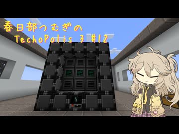【Minecraft1.21.1】Techopolis3 Part12【春日部つむぎ】