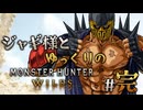 【ゆっくり実況】ジャギ様とゆっくりのモンスターハンターワイルズ　最終話【MHWilds】