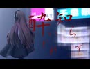 【MMD】　酔いどれ知らず