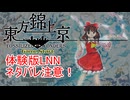 【ネタバレ注意】東方錦上京体験版 Lunatic 魔理沙 ノーミスノーボム