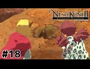 だとしたら違法な薬物じゃん【二ノ国Ⅱ レヴァナントキングダム】#18