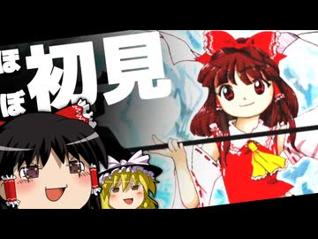 【初見】ネタバレ注意！ゆっくりが「東方錦上京 体験版」を遊ぶようです【ゆっくり実況】