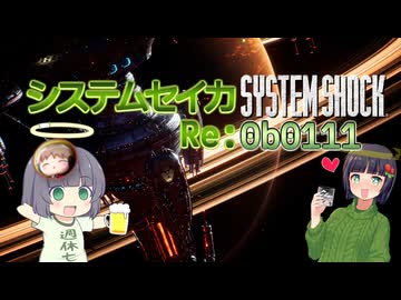 【SystemShock(2023)】システムセイカRe:0b0111【VOICEROID実況】