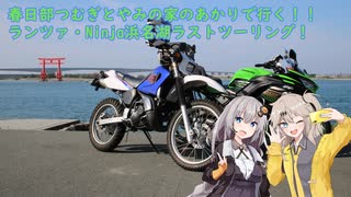 春日部つむぎとやみの家のあかりで行く！浜名湖ラストツーリング！【VOICEVOX車載】