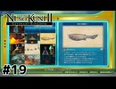 さかなちゃんさん【二ノ国Ⅱ レヴァナントキングダム】#19