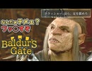 【BG3】GAのAF部隊ぐらいナメた野郎だ……【バルダーズゲート3・終】