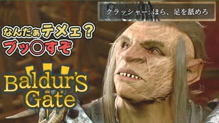 【BG3】GAのAF部隊ぐらいナメた野郎だ……【バルダーズゲート3・終】