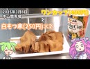 2025年3月8日 中山競馬場 白もつ串(250円×2) とワンカップ(400円)