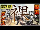 【第7話】探索と狩りと時々ダンス【MHWIB縛り実況 裸×大剣】