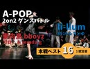 あきばっか～のvol.27 BEST16 第1試合 リロ△ & terada-g Vs 8910 & ちとゆ【A-POP 2on2ダンスバトル】【A-POP 2on2 DANCE BATTLE】