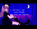 改訂版　I still love her even though we're not together / 韻ノ刃えすぽ　feat.宮舞モカ