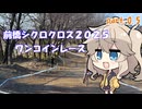 【VOICEBOX実況】Re:オジサンから始める泥んこ遊び！part.0.5【前橋シクロクロス2025】