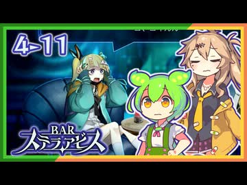 #4-11ずんだもん&元バー勤め春日部つむぎのゲーム実況【お酒飲んで強くなる！】