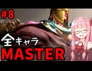 【スト6】いきいきと全キャラマスターを目指すアカネちゃん Part8「ケンその②」【VOICEROID実況】【琴葉姉妹】