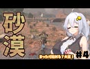 新しいバイオームに足を踏み入れるあかりちゃん　【7 Days to Die】part4