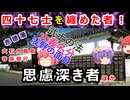 【忠臣蔵】大石内蔵助は最後まで筋を通したのか！？赤穂四十七士全員解説-その8