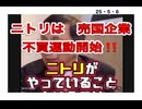 25・5・６　米不足させたのは　ニトリ　外患誘致罪　企業　ニトリ