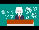 【可不】毒入り少女【オリジナル曲】