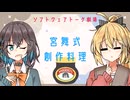 英国式創作料理【ソフトウェアトーク劇場】