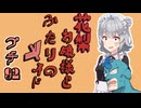 花梨お嬢様とふたりのメイド プチ劇92【 #毎月6日はTOKYO6の日 】