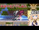 [IMPERIALIZER] 第十二章　難しすぎてめちゃくちゃやり直しました…！ #25 [ずんだもん実況]
