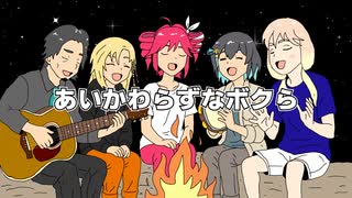 あいかわらずなボクら / B'z feat. 重音テト・弦巻マキ・桜乃そら・フリモメン・宮舞モカ【SynthVカバー曲】