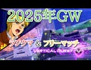 【2025年GW】ガンダムEXVS2OB ザクⅡ改 ランクマ＆フリーマッチ対戦編