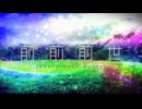 前前前世(Synth Rock Cover)/tion&初音ミク 歌ってみた