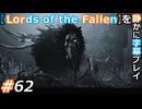 【Lords of the Fallen】を静かに字幕プレイ#62 ホロウクロウ【初見／字幕プレイ動画】
