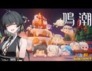 【陰陽】 鳴潮をプレイしてみた　part176