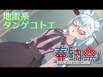 コトエ様に地雷系を着せる話【タンゲコトエ奉納祭2025】