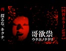 その真相を、決して知ろうとしてはいけない【哥欲祟-ｳﾀﾎﾉﾀﾀﾘ- 完全版】
