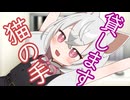 猫の手を貸します