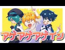 【UTAUカバー】アゲアゲアゲイン【フィス/祇音鍾/宝条セキ】