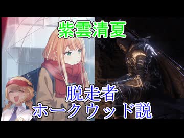 紫雲清夏＝脱走者ホークウッド説