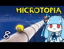 【Microtopia】葵と茜のマイクロトピア #8