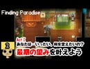 【ネタバレあり】【女性実況】  Finding Paradise   Part2