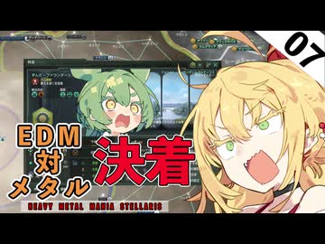 【stellaris07】因縁の決着！！EDMずんだVSメタル。