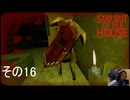 【stay out of the house】カンニングしました【初見実況その16】