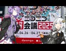 ｛＃ニコニコ超会議2025｝初めてのニコ超リポ動画