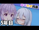 【第五回10秒動画祭】ゆづきず同衾　5年目