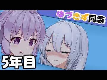 【第五回10秒動画祭】ゆづきず同衾　5年目