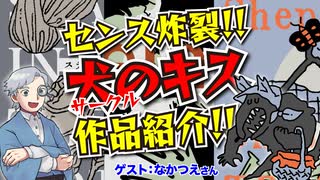 【同人】斬新な軽量TRPG3作品紹介！サークル犬のキス登場！！【TRPG】:198回