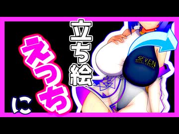 10秒でわかる立ち絵っち化❤【aviutl】