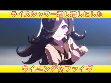[ウマ娘ライブMAD] ライスシャワー(私服)を増し増しにした、WINnin'5 -ウイニング☆ファイヴ-