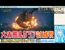 【実況】ELDEN RINGもっとやる！【265-DLC編】