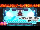 【トランシルビィ#5】傑作インディーゲームをやろう会　～第一弾：トランシルビィ編～